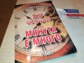 МИНУТА Е МНОГО-КНИГА 2102230755, снимка 5