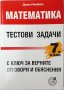 Математика - тестови задачи за 7. клас Диана Раковска(17.6.1), снимка 1 - Учебници, учебни тетрадки - 43199965