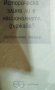 Историческа злина ли е националната държава?  (1988), снимка 1 - Специализирана литература - 37181100