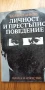 Личност и престъпно поведение, като учебник по криминология - Боян Станков , снимка 1