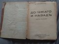 Алеко Константинов - До Чикаго и назад , снимка 3