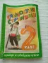 Сладкодумни страници - помагало за извънкласно четене, снимка 1