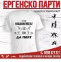 Тениска Егренско парти - Младоженец