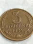 Монета 3 копейки 1984г. СССР рядка за КОЛЕКЦИЯ ДЕКОРАЦИЯ 49732, снимка 3