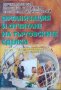 Организация и отчитане на търговските сделки / Дучка Добрева, Марияна Божинова, Светослав Илийчовски
