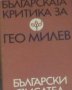 Българската критика за Гео Милев (1971)