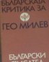 Българската критика за Гео Милев (1971), снимка 1 - Художествена литература - 28350024