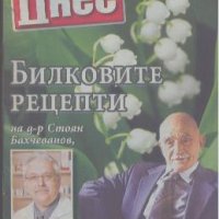 Билковите рецепти на д-р Стоян Бахчеванов, снимка 1 - Специализирана литература - 26963437