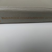 Български етимологичен речник том 4 : МИНГО-ПАДАМ   , снимка 4 - Чуждоезиково обучение, речници - 37818677