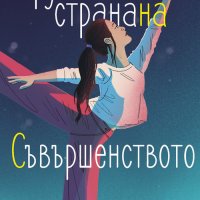 Другата страна на съвършенството + книга ПОДАРЪК, снимка 1 - Художествена литература - 43129248