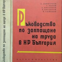 Ръководство по заплащане на труда в НР България 1962 г., снимка 1 - Други - 32907585