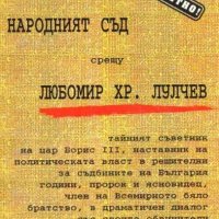 Народният съд срещу Любомир Хр. Лулчев (1996), снимка 1 - Художествена литература - 31692395