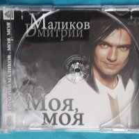 Дмитрий Маликов – 2009 - Моя, Моя(Europop), снимка 4 - CD дискове - 43892418