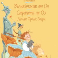 Лиман Франк Баум - Вълшебникът от Оз. Страната на Оз  (Любими книги за момичета), снимка 1 - Детски книжки - 27482905