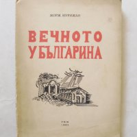 Книга Вечното у българина - Жорж Нурижан 1963 г., снимка 1 - Други - 32397480