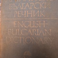 Английско български речник в два тома, снимка 2 - Чуждоезиково обучение, речници - 43287708