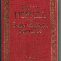 Библиотека Извори: За да се родя, родих се, снимка 1 - Художествена литература - 43541350