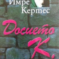 Досието К. - Имре Кертес, снимка 1 - Художествена литература - 32587898