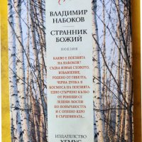 Владимир Набоков - Странник божий - Поезия, снимка 2 - Художествена литература - 42976625