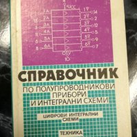 Справочник по полупроводникови прибори и интегрални схеми - Клаус Щренг, снимка 1 - Специализирана литература - 27500615