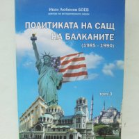 Книга Политиката на САЩ на Балканите. Том 3: 1985-1990 Иван Боев 2012 г., снимка 1 - Други - 43828771