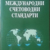 Международни счетоводни стандарти. 2003 г., снимка 1 - Специализирана литература - 26290929