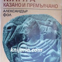 Тракийската култура: Казано и премалчано, снимка 1 - Специализирана литература - 35184648