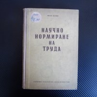Научно нормиране на труда - Иван Цачев 1955 г. рядка книга  , снимка 1 - Други - 39732748