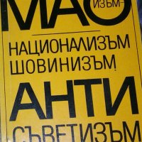 Димитър Пейчинов - Маоизъм - национализъм, шовинизъм, антисъветизъм, снимка 1 - Специализирана литература - 28740152