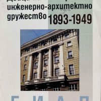 Дейци на Българското инженерно-архитектно дружество 1893-1949 - Младен Цонев, снимка 1 - Художествена литература - 43132951