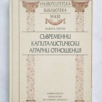 Книга Съвременни капиталистически аграрни отношения - Никола Попов 2004 г., снимка 1 - Специализирана литература - 27854347