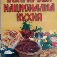 Българска национална кухня / Автор: Вяра Димитрова, снимка 1 - Специализирана литература - 43743503
