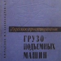 Курсовое проектирование грузоподъемных машин Николай Ф. Руденко, снимка 1 - Специализирана литература - 43537431