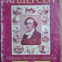 Събрани приказки и разкази. Том 3 Ханс Кристиан Андерсен 1998 г., снимка 1 - Детски книжки - 27569670