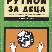 Python за деца - увлекателен самоучител по програмиране, снимка 1 - Други - 26983502