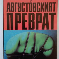 Желю Желев, Яко Молхов, Борис Полевой, Михаил Горбачов, снимка 13 - Други - 28754420