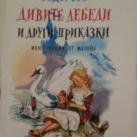 Дивите лебеди и други приказки, снимка 1 - Детски книжки - 43684573