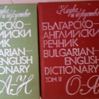 БГ-Английски/Англ.-Български/ и Политехнически/ и Тълковен БГ  РЕЧНИЦИ: 1976 до 1992г изд-я, снимка 4 - Чуждоезиково обучение, речници - 29807248