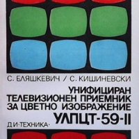 Унифициран телевизионен приемник за цветно изображение УЛПЦТ-59-II С. Ельяшкевич, снимка 1 - Специализирана литература - 40682386
