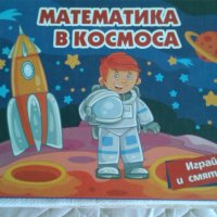 ИГРА - Космическа математика за деца, снимка 1 - Игри и пъзели - 33544239