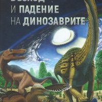 Възход и падение на динозаврите, снимка 1 - Енциклопедии, справочници - 27457541