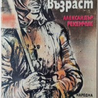 Крехка възраст Александър Рекемчук(20.3), снимка 1 - Художествена литература - 43523407