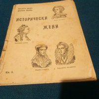 Книга-"Исторически жени"- Шарл Дил, Йохан Шер-1937 г., снимка 1 - Колекции - 28453096