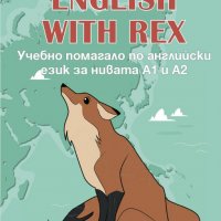 English with Rex: Учебно помагало по английски език за нивата A1 и A2, снимка 1 - Чуждоезиково обучение, речници - 28135128