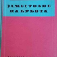 Заместване на кръвта- В. Серафимов-Димитров, снимка 1 - Специализирана литература - 32996176