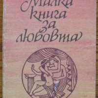 Малка книга за любовта, Лидия Симеонова, снимка 1 - Специализирана литература - 28327308