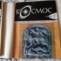 Списание КОСМОС 1981 , 1982 , 1983 г - 30 броя , подвързани, снимка 4 - Списания и комикси - 39489539