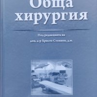 Обща хирургия Христо Стоянов, снимка 1 - Специализирана литература - 42935268