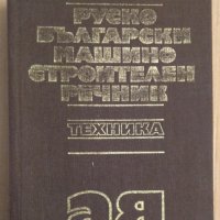 Руско-Български машиностроителен речник  Г.Ангелов, снимка 1 - Чуждоезиково обучение, речници - 43151231