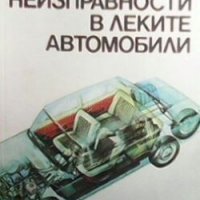 Неизправности в леките автомобили В. Вълков, снимка 1 - Специализирана литература - 28300896
